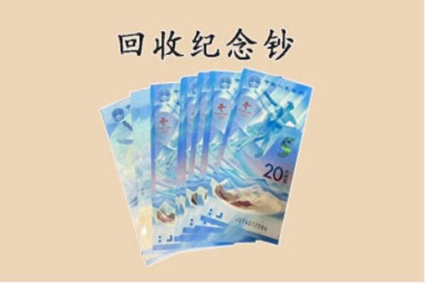 成都金堂县回收纪念钞